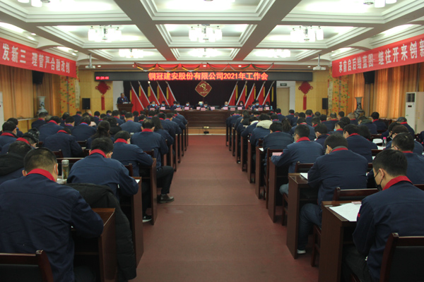 公司召開2021年工作會、二屆三次職代會、2020年度總結(jié)表...