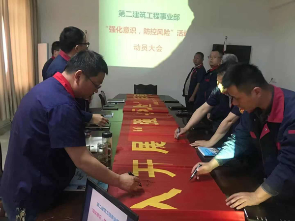 第二建筑工程事業(yè)部召開“強化意識、防控風(fēng)險”動員會