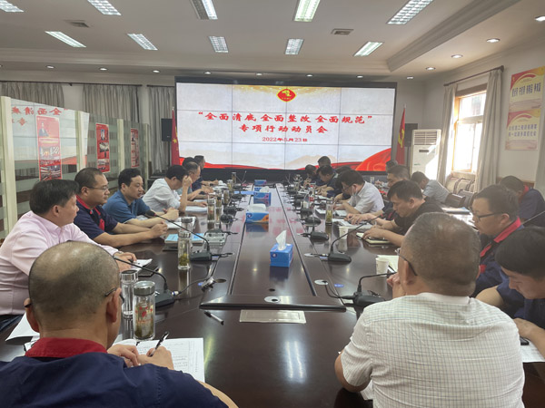 公司召開“全面清底、全面整改、全面規(guī)范”專項行動動員會