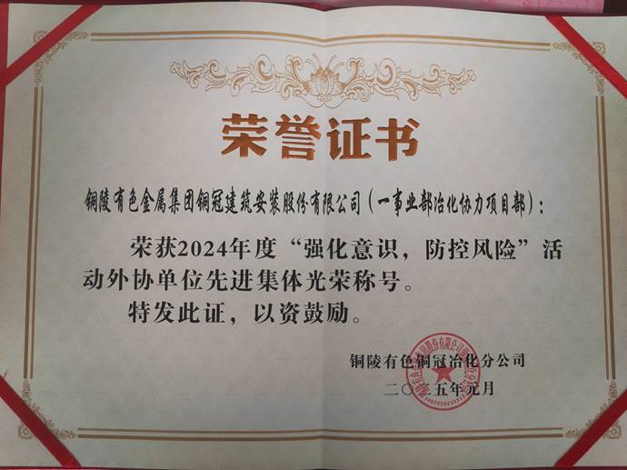 第一事業(yè)部冶化協(xié)力項目部獲銅冠冶化公司“強化意識，防控風(fēng)險”活動先進集體